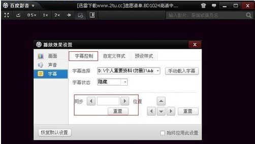 百度影音使用字幕文件操作方法教程