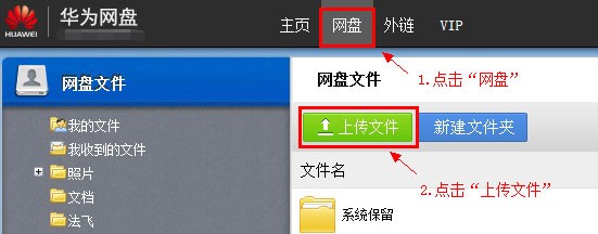 华为网盘使用安装使用方法教程