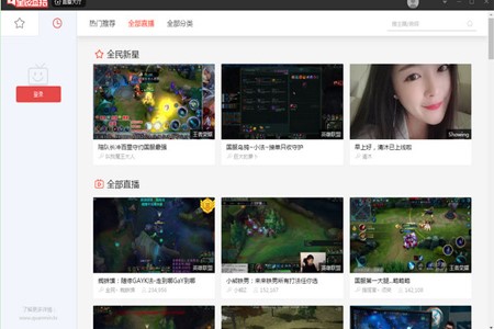 全民直播电脑客户端安装教程