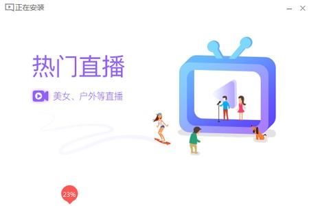 全民直播电脑客户端安装教程