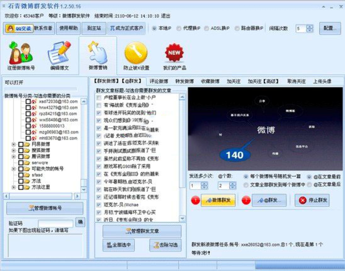 石青微博群发软件群发微博的图文使用教程