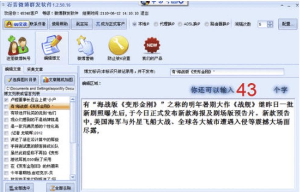 石青微博群发软件群发微博的图文使用教程