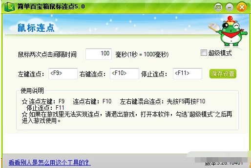 简单百宝箱鼠标连点介绍与使用