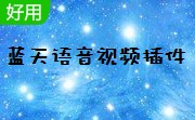 蓝天语音视频插件详细介绍