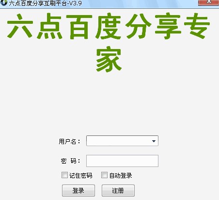 六点百度分享互刷使用方法