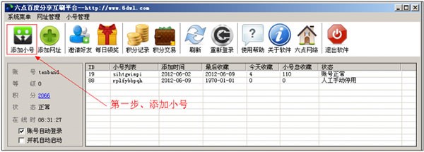 六点百度分享互刷使用方法