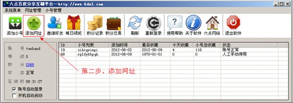 六点百度分享互刷使用方法