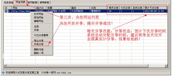 六点百度分享互刷使用方法