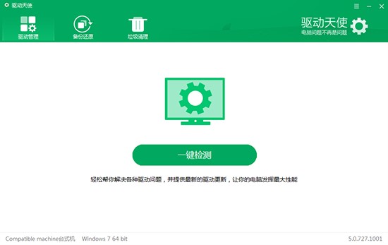 驱动天使安装教程