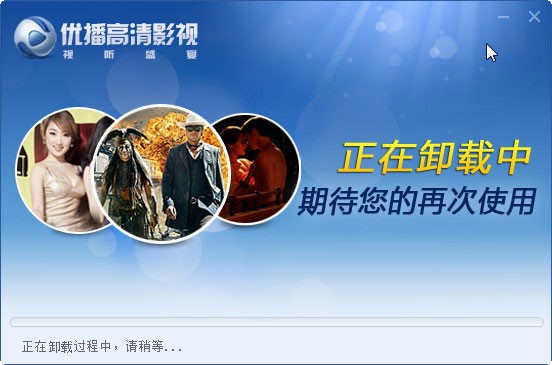 优播影音卸载教程