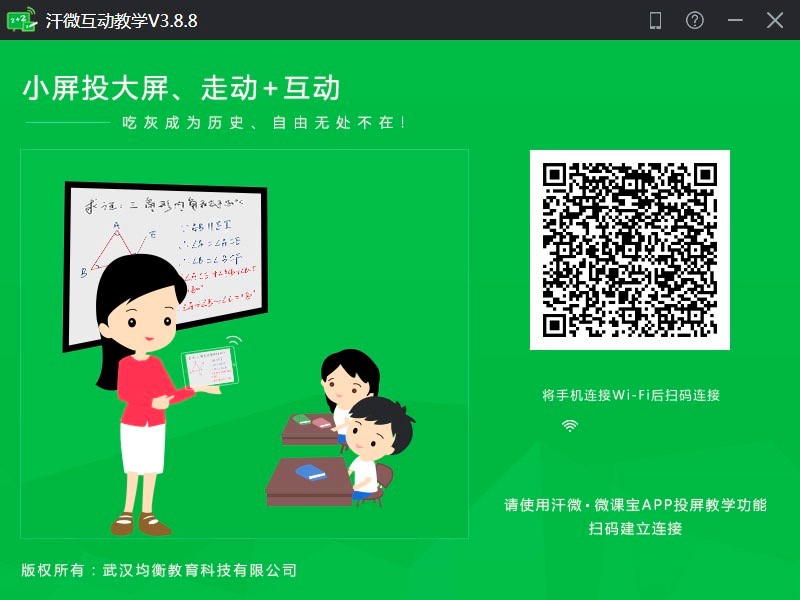 汗微互动教学软件功能介绍及使用教程