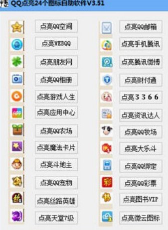 QQ点亮24个图标自动软件使用介绍