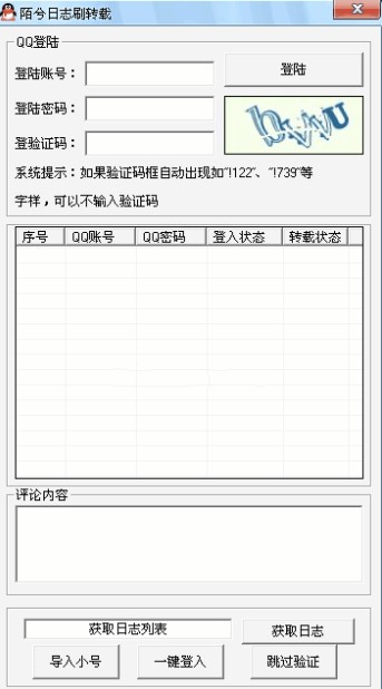 陌兮日志刷转载软件工具使用方法