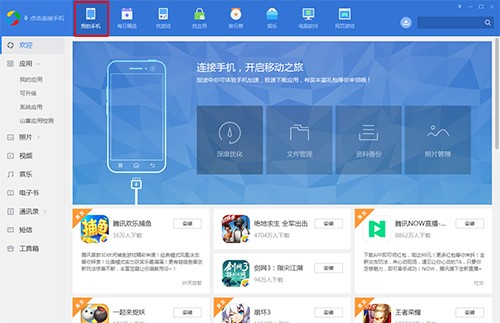 腾讯手机管家pc 应用宝下载安装使用