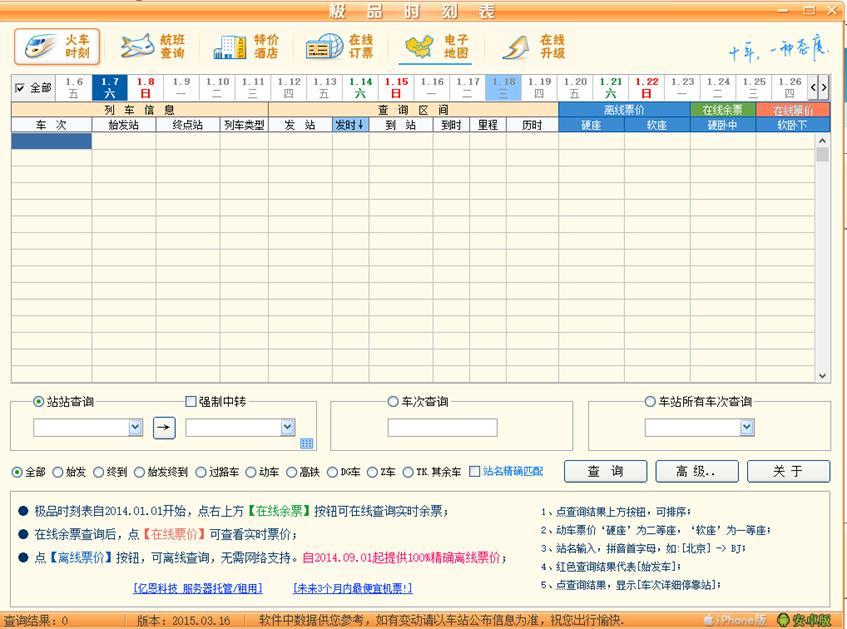 极品时刻表全国列车时刻表的查询方法