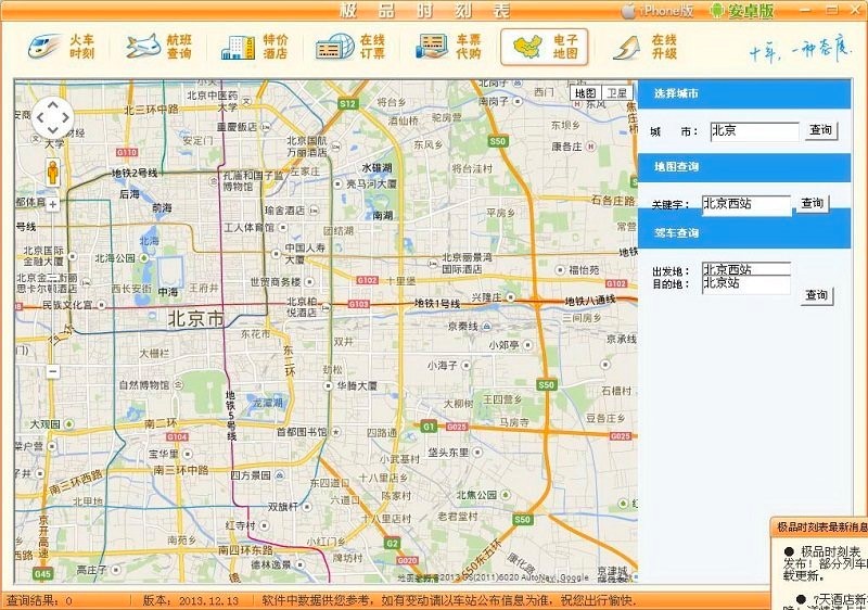 极品时刻表全国列车时刻表的查询方法