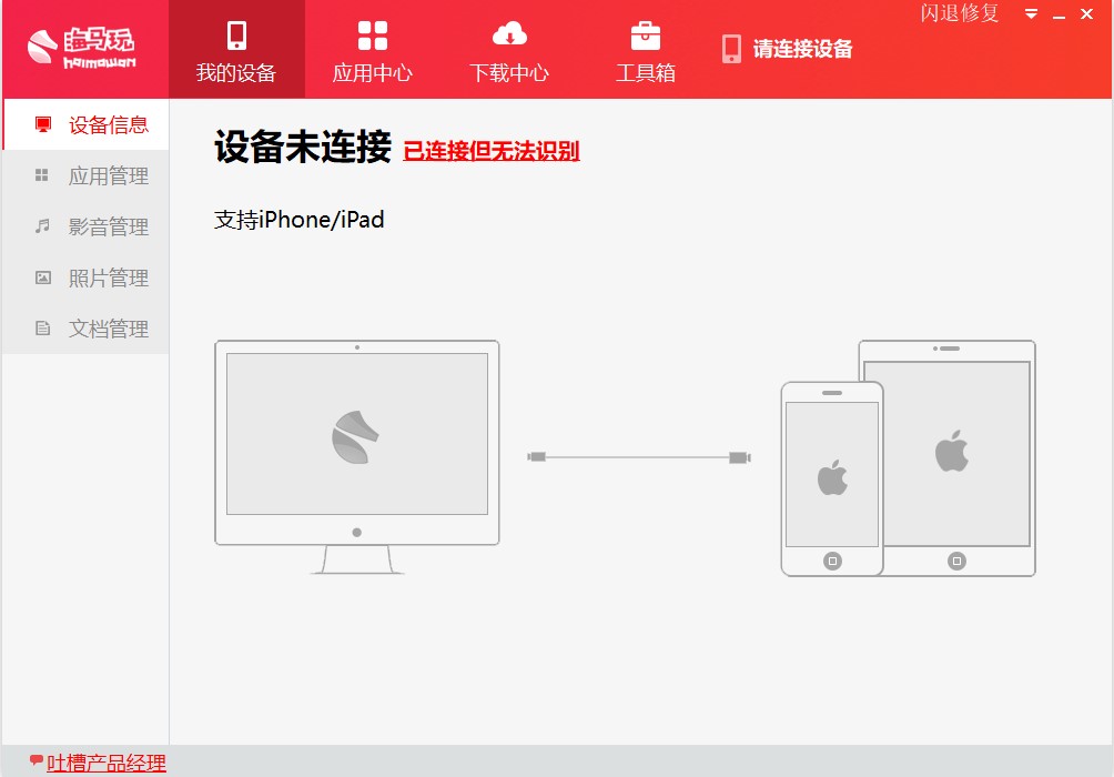 海马苹果助手电脑版无需越狱的苹果助手