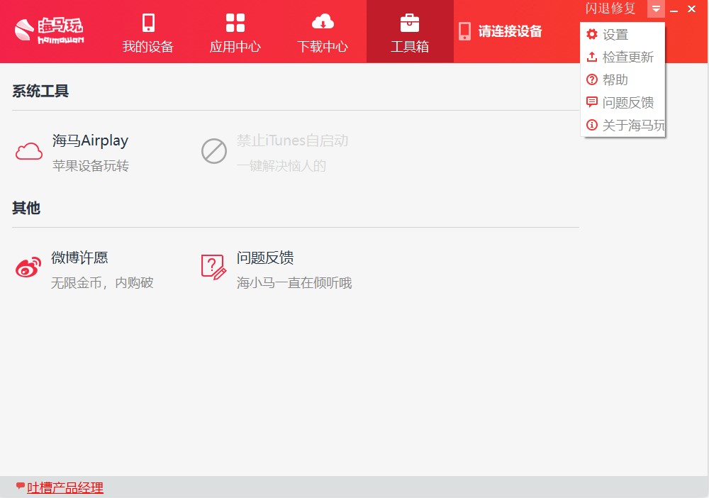 海马苹果助手电脑版无需越狱的苹果助手