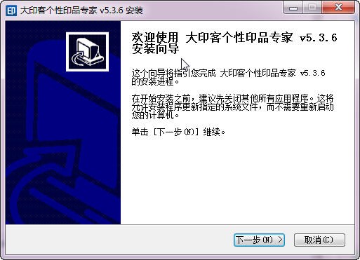 大印客个性印品专家功能介绍及安装教程