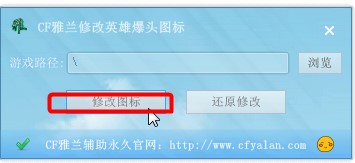 《CF》雅兰英雄级爆头杀敌图标修改工具使用方法