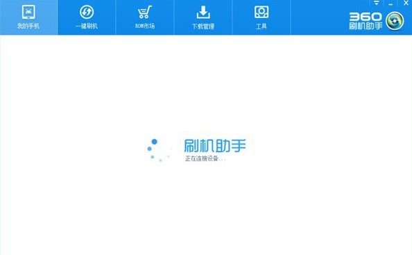 360一键刷机怎么使用好用吗 360一键刷机使用方法