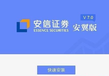 安翼金融终端安装功能特色详细介绍