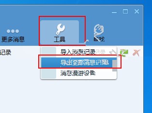 腾讯TM2013如何导出消息记录教程