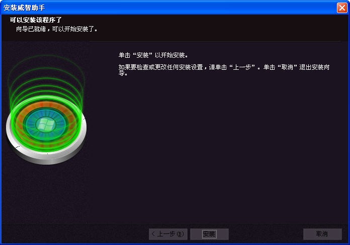 威智wp威智助手安装介绍