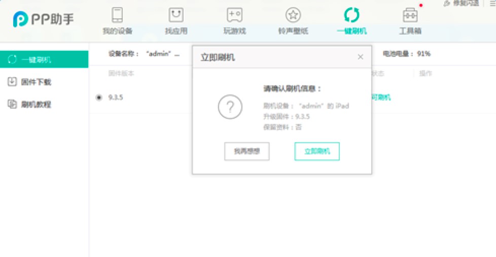 使用PP助手对苹果手机刷机的详细教程