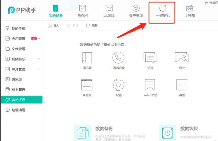 使用PP助手对苹果手机刷机的详细教程