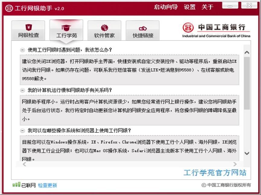 工行网银助手首次使用的配置的方法