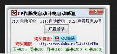 CF作弊龙自动开枪自动瞬狙辅助使用方法