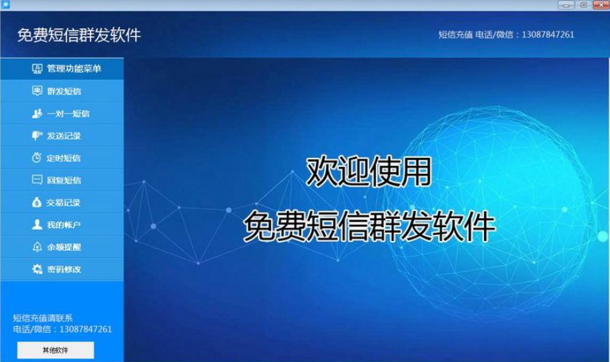 翱奔免费短信群发软件功能介绍