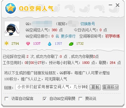 搜客QQ空间人气安装使用方法