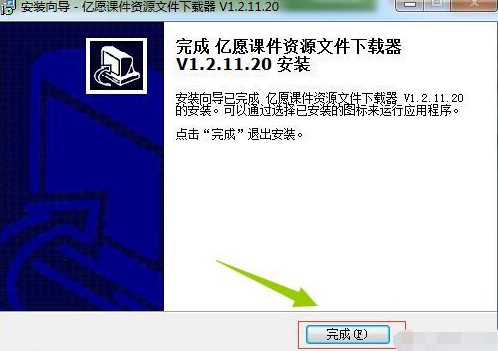 亿愿课件资源文件下载器安装使用