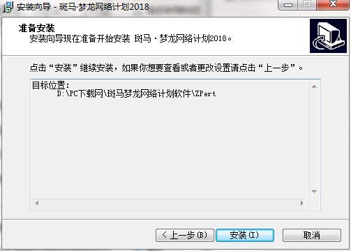 斑马梦龙网络计划软件最新版安装方法