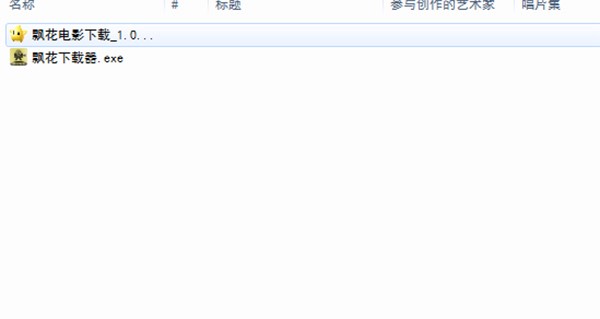 飘花电影网下载器使用介绍