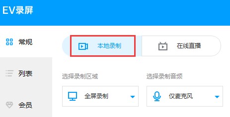 使用EV录屏录制视频的详细操作方法