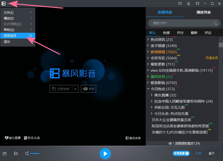 暴风影音热键更改操作教程