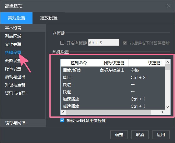 暴风影音热键更改操作教程