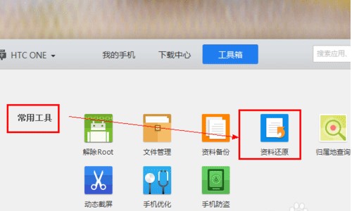 应用宝原腾讯手机管家（PC版）恢复备份操作技巧
