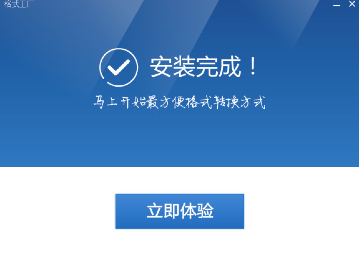 格式工厂专业的多媒体文件转换工具安装教程