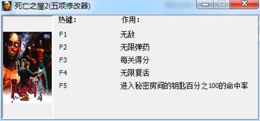 死亡之屋2五项修改器功能特色及使用说明