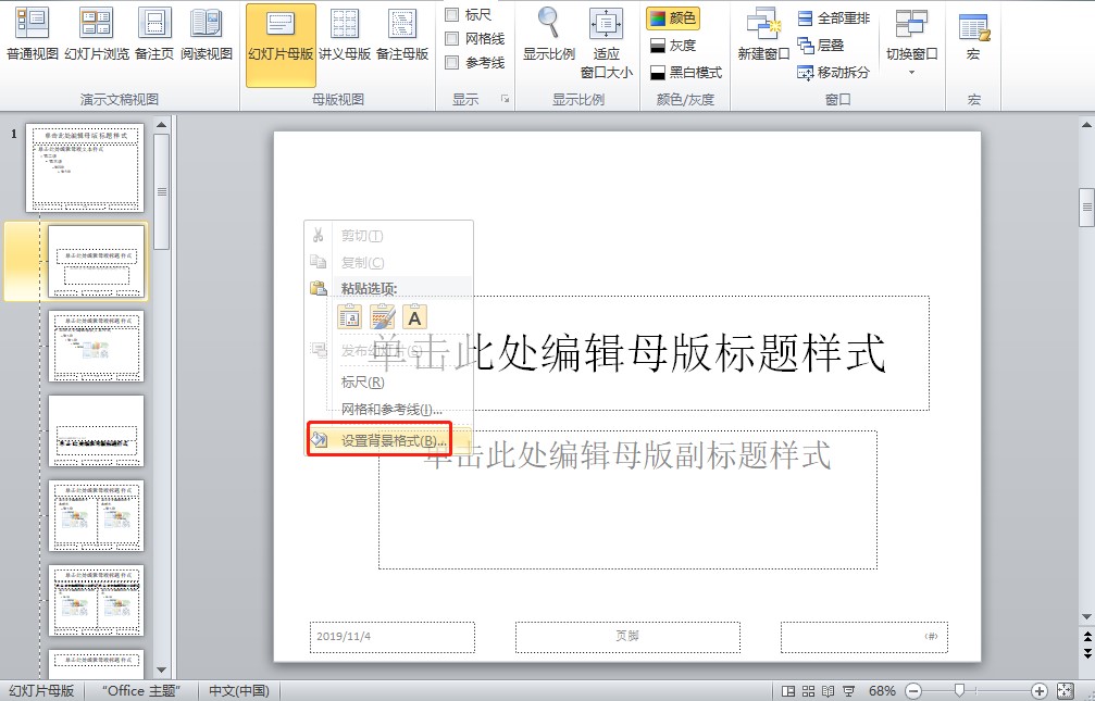 Wps PowerPoint 母版设置操作技巧