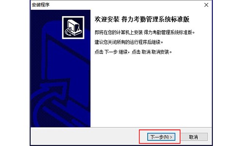 得力考勤管理系统最新版安装使用方法