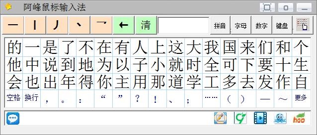 阿峰鼠标笔画输入法使用技巧