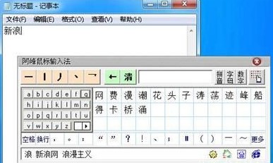 阿峰鼠标笔画输入法使用技巧