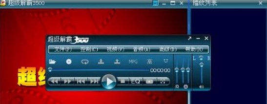 超级解霸3500播放器安装使用介绍