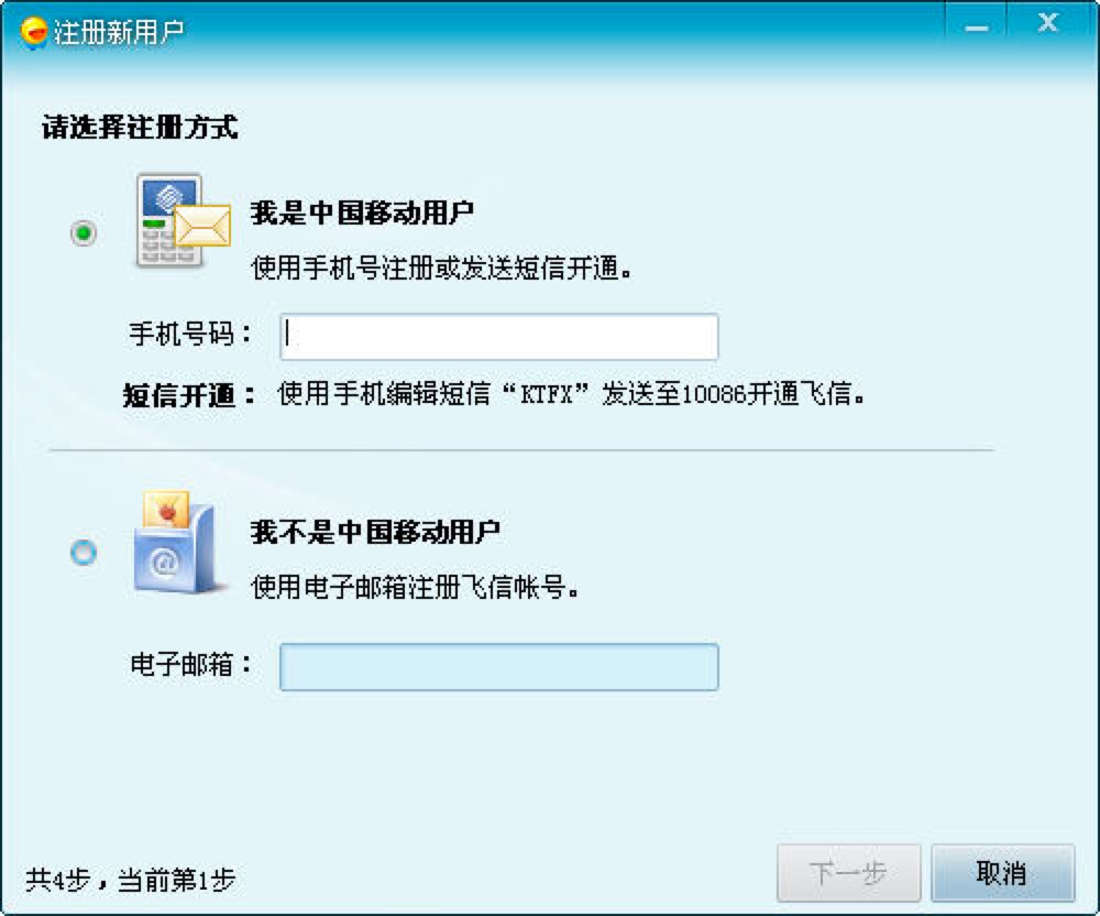 飞信客户端的基础使用教程