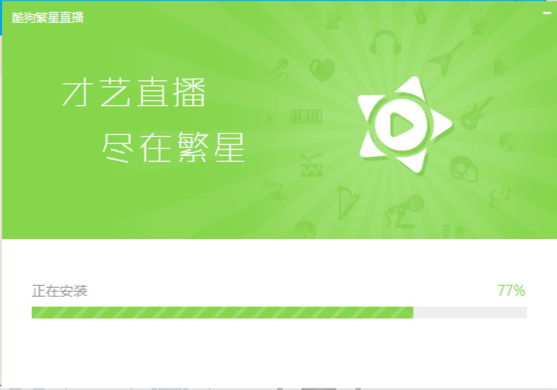 酷狗繁星直播软件安装方法及直播的详细教程